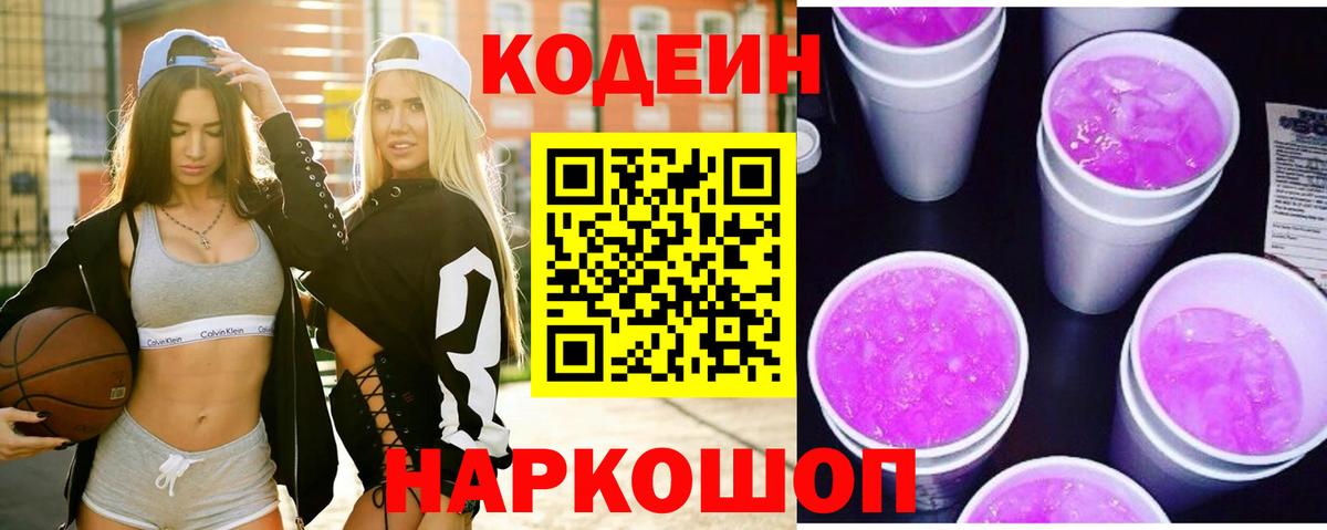 Кодеиновый сироп Lean Purple Drank  Вход с VPN  Черкесск 